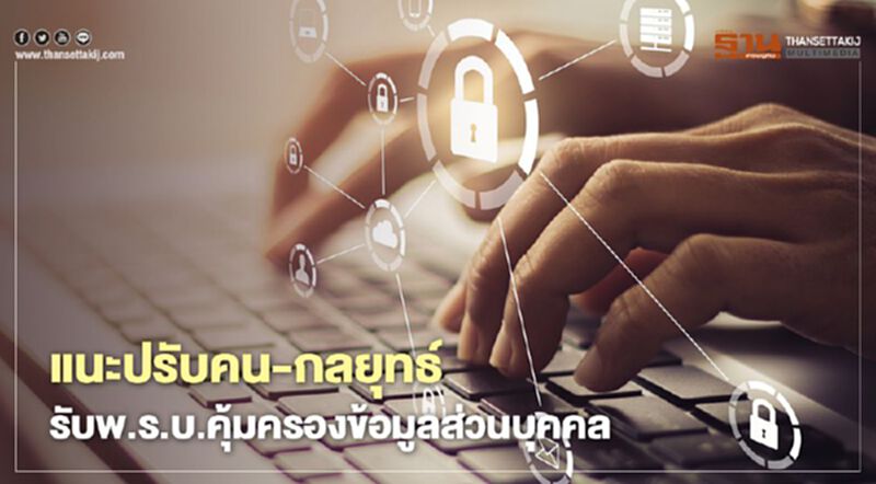 แนะปรับบุคลากร -กลยุทธ์ รับพ.ร.บ.คุ้มครองข้อมูลส่วนบุคคล แนะปรับบุคลากร -กลยุทธ์ รับพ.ร.บ.คุ้มครองข้อมูลส่วนบุคคล
