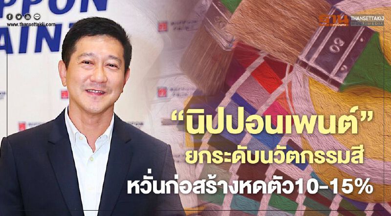 "นิปปอนเพนต์" ยกระดับนวัตกรรมสี หวั่นก่อสร้างหดตัว 10-15%