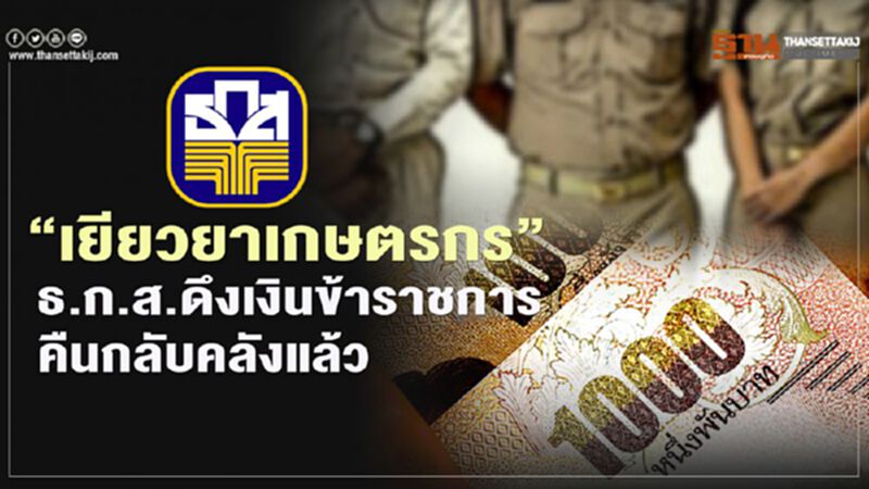เช็กสิทธิ์ “เยียวยาเกษตรกร” ธ.ก.ส. ดึงเงินเยียวยา5,000 ข้าราชการคืนกลับคลังแล้ว เช็กสิทธิ์ “เยียวยาเกษตรกร” ธ.ก.ส. ดึงเงินเยียวยา5,000 ข้าราชการคืนกลับคลังแล้ว