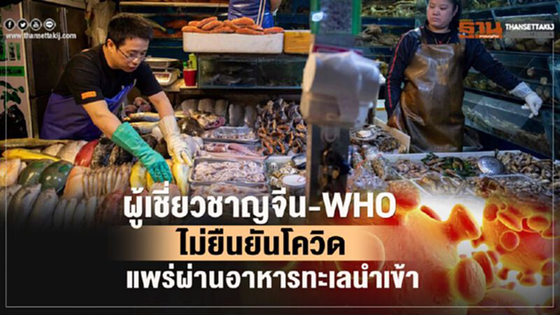 ผู้เชี่ยวชาญจีน- WHO ไม่ยืนยันโควิดแพร่ผ่านอาหารทะเลนำเข้า ผู้เชี่ยวชาญจีน- WHO ไม่ยืนยันโควิดแพร่ผ่านอาหารทะเลนำเข้า