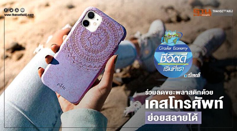 ร่วมลดขยะพลาสติกด้วย เคสโทรศัพท์ย่อยสลายได้ ร่วมลดขยะพลาสติกด้วย เคสโทรศัพท์ย่อยสลายได้
