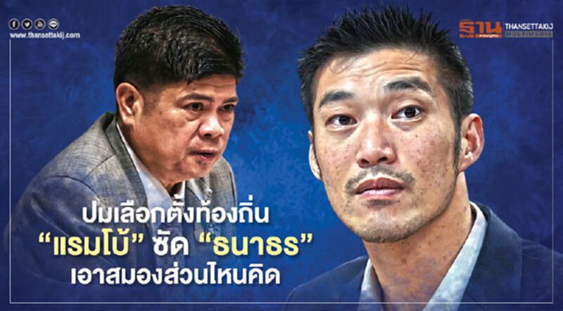 ปม“เลือกตั้งท้องถิ่น" แรมโบ้ซัด"ธนาธร"เอาสมองส่วนไหนคิด ปม“เลือกตั้งท้องถิ่น" แรมโบ้ซัด"ธนาธร"เอาสมองส่วนไหนคิด