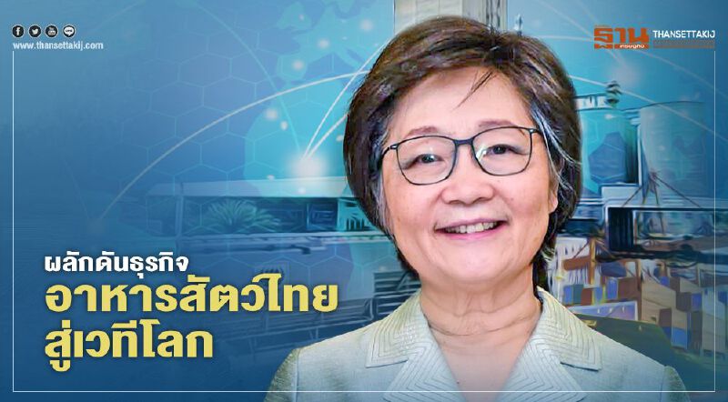 ‘คุณภาพและโภชนาการ’ ผลักดันธุรกิจอาหารสัตว์ไทยสู่เวทีโลก