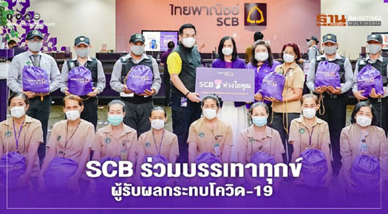 SCB ร่วมบรรเทาทุกข์ผู้รับผลกระทบโควิด-19 SCB ร่วมบรรเทาทุกข์ผู้รับผลกระทบโควิด-19