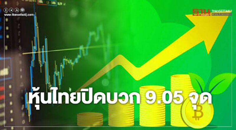หุ้นไทยปิดบวก 9.05 จุด หุ้นไทยปิดบวก 9.05 จุด