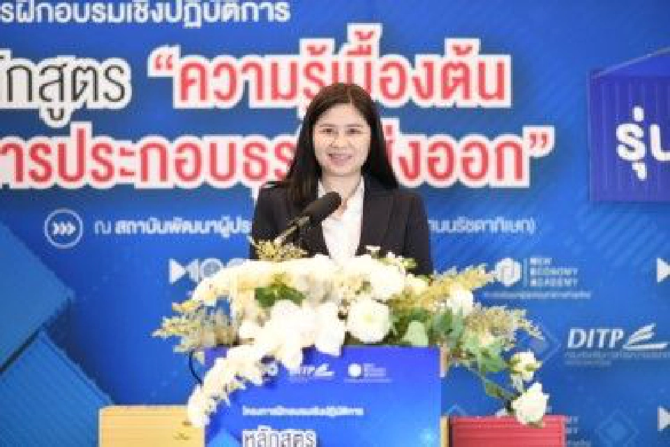 "DITP” ดันหลักสูตร “ความรู้เบื้องต้นธุรกิจส่งออก” กระตุ้นการส่งออกไทย 