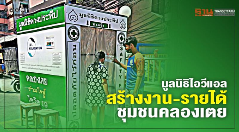 มูลนิธิไอวีแอล สร้างงาน-รายได้ ชุมชนคลองเตย มูลนิธิไอวีแอล สร้างงาน-รายได้ ชุมชนคลองเตย