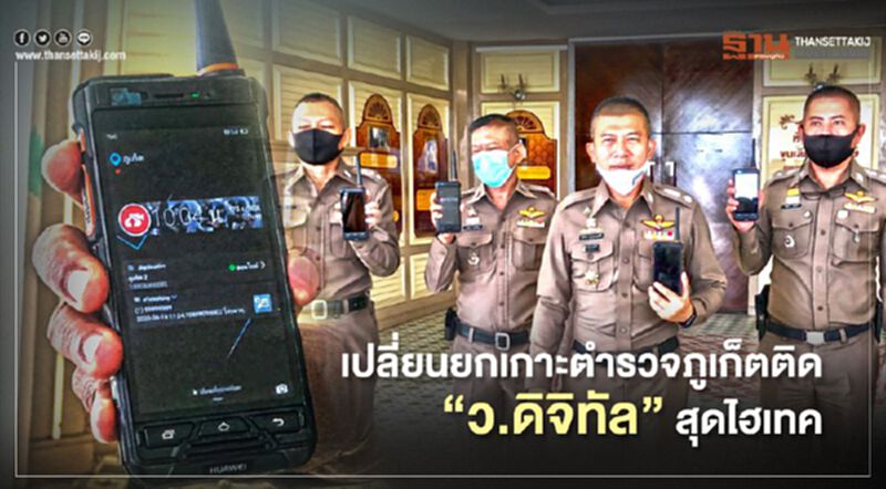 เปลี่ยนยกเกาะตำรวจภูเก็ตติด"ว.ดิจิทัล"สุดไฮเทค เปลี่ยนยกเกาะตำรวจภูเก็ตติด"ว.ดิจิทัล"สุดไฮเทค