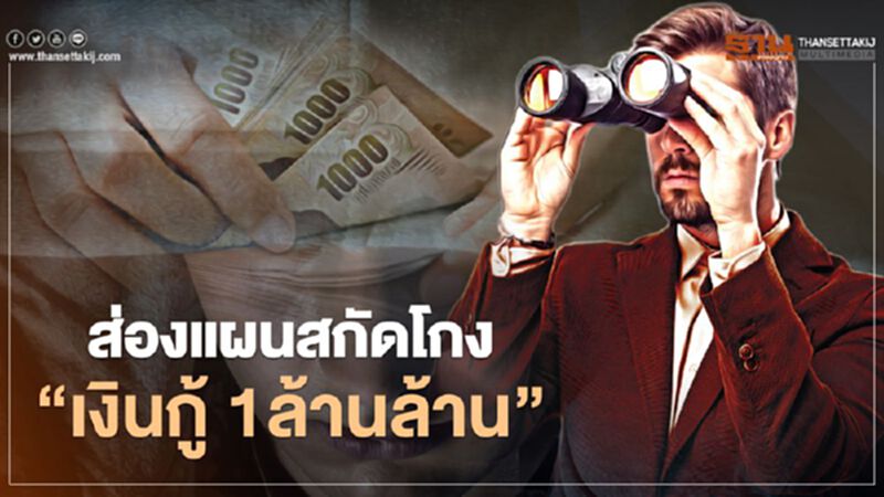 สกัดโกง "เงินกู้" 1ล้านล้าน ฟื้น "ศอตช." งัด4กลไกคุมเข้ม สกัดโกง "เงินกู้" 1ล้านล้าน ฟื้น "ศอตช." งัด4กลไกคุมเข้ม