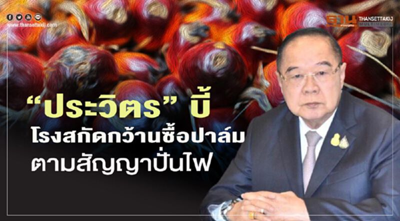 “ประวิตร” บี้ โรงสกัดกว้านซื้อปาล์มตามสัญญาปั่นไฟ “ประวิตร” บี้ โรงสกัดกว้านซื้อปาล์มตามสัญญาปั่นไฟ