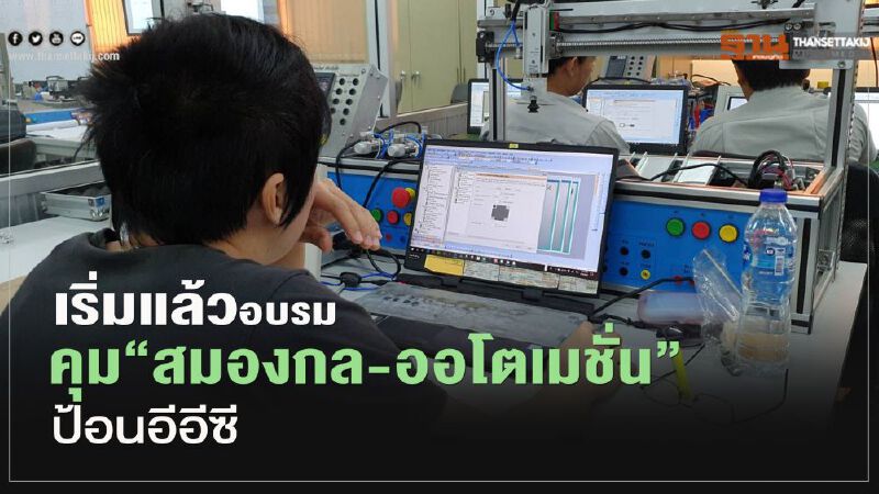 เริ่มแล้วอบรมคุม"สมองกล-ออโตเมชั่น"ป้อนอีอีซี เริ่มแล้วอบรมคุม"สมองกล-ออโตเมชั่น"ป้อนอีอีซี