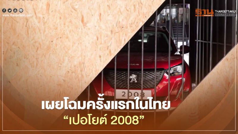 เผยโฉมน้องใหม่ "เปอโยต์ 2008 " ครั้งแรกในไทย 
