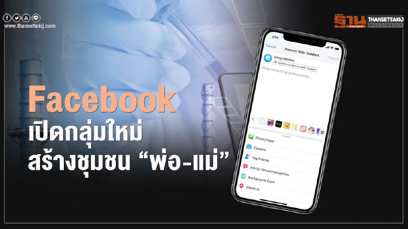 Facebook เปิดกลุ่มใหม่สร้างชุมชน “พ่อ-แม่” Facebook เปิดกลุ่มใหม่สร้างชุมชน “พ่อ-แม่”