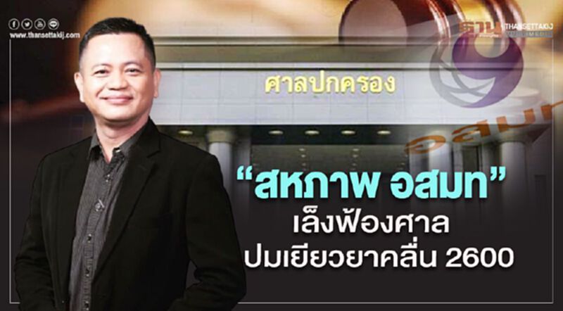 “สหภาพ อสมท”เล็งฟ้องศาลปกครองปมเยียวยาคลื่น2600 “สหภาพ อสมท”เล็งฟ้องศาลปกครองปมเยียวยาคลื่น2600