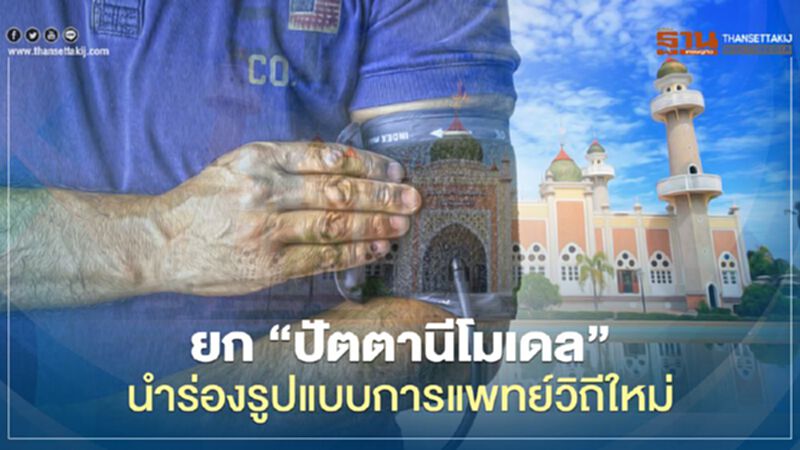 สธ.ยก “ปัตตานีโมเดล” นำร่อง การแพทย์วิถีใหม่ สธ.ยก “ปัตตานีโมเดล” นำร่อง การแพทย์วิถีใหม่