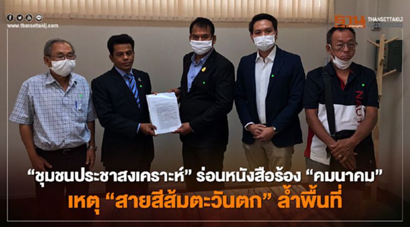 “ชุมชนประชาสงเคราะห์” ร่อนหนังสือร้อง “คมนาคม” เหตุ “สายสีส้มตะวันตก” รุกพื้นที่ “ชุมชนประชาสงเคราะห์” ร่อนหนังสือร้อง “คมนาคม” เหตุ “สายสีส้มตะวันตก” รุกพื้นที่