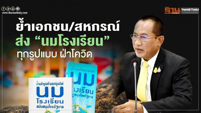 ย้ำเอกชน/สหกรณ์พร้อมส่ง “นมโรงเรียน” ทุกรูปแบบ ฝ่าโควิด ย้ำเอกชน/สหกรณ์พร้อมส่ง “นมโรงเรียน” ทุกรูปแบบ ฝ่าโควิด