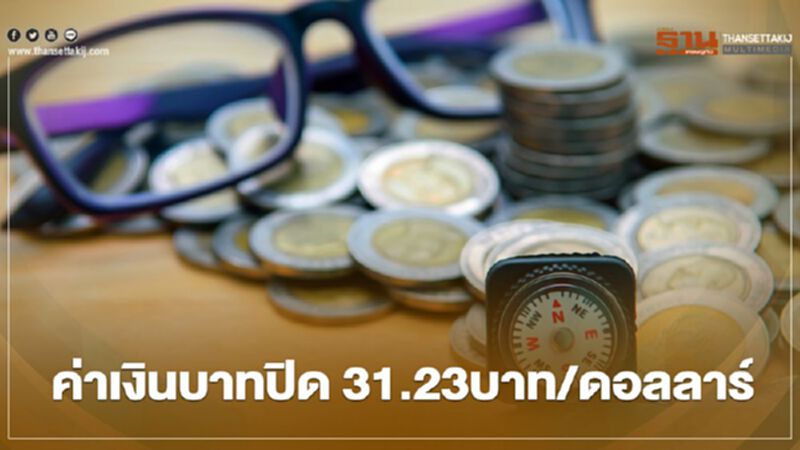 อัตราแลกเปลี่ยนค่าเงินบาทปิดตลาด “อ่อนค่า”สอดคล้องสกุลเงินเอเชีย อัตราแลกเปลี่ยนค่าเงินบาทปิดตลาด “อ่อนค่า”สอดคล้องสกุลเงินเอเชีย