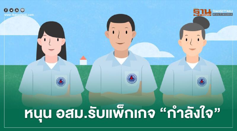 “อนุทิน” หนุน อสม. รับเพ็คเกจ “กำลังใจ” ไทยเที่ยวไทย 