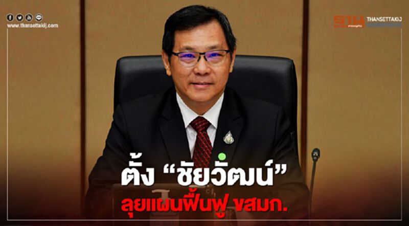 ตั้ง “ชัยวัฒน์” ลุยแผนฟื้นฟู ขสมก.ฉบับใหม่ ตั้ง “ชัยวัฒน์” ลุยแผนฟื้นฟู ขสมก.ฉบับใหม่