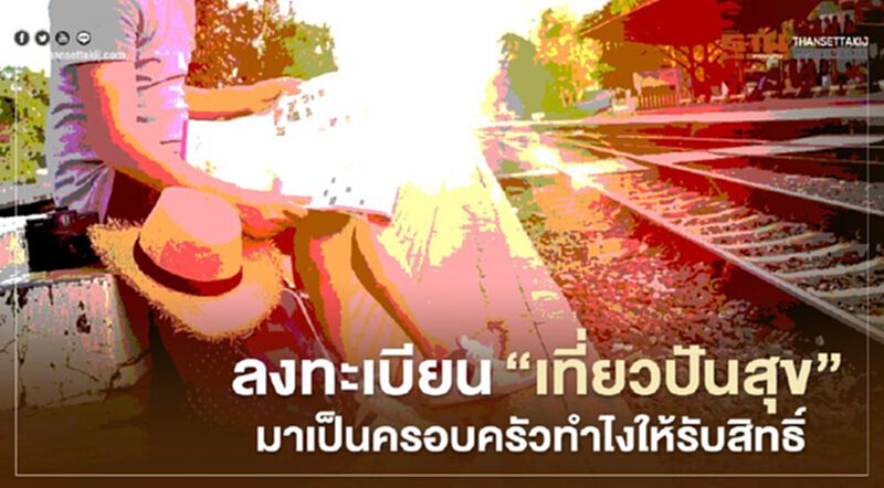 เช็ก ลงทะเบียน “เที่ยวปันสุข” ตอบโจทย์ "เราไปเที่ยวกัน" แบบครอบครัว หรือไม่ เช็ก ลงทะเบียน “เที่ยวปันสุข” ตอบโจทย์ "เราไปเที่ยวกัน" แบบครอบครัว หรือไม่