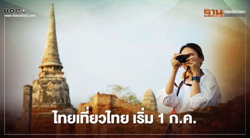 เปิดลงทะเบียน “เที่ยวปันสุข” - “เราไปเที่ยวกัน” 1 ก.ค. เปิดลงทะเบียน “เที่ยวปันสุข” - “เราไปเที่ยวกัน” 1 ก.ค.