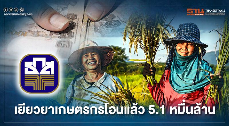 “เยียวยาเกษตรกร” ธ.ก.ส.โอนเงินเยียวยาแล้วกว่า 5.1 หมื่นล้าน