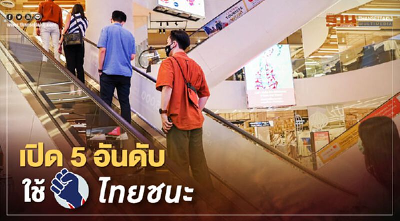 เปิด 5 อันดับกิจการที่มีการใช้งาน“ไทยชนะ”สูงสุด เปิด 5 อันดับกิจการที่มีการใช้งาน“ไทยชนะ”สูงสุด