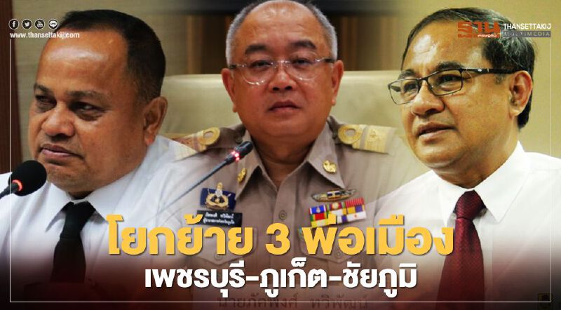 โปรดเกล้าฯ โยกย้าย 3 พ่อเมืองเพชรบุรี-ภูเก็ต-ชัยภูมิ