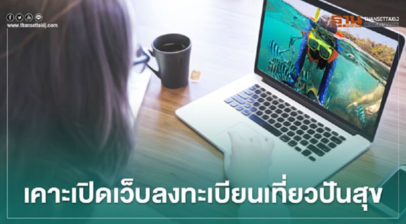 เคาะเปิดเว็บ "ลงทะเบียนเที่ยวปันสุข" ภายในอาทิตย์นี้ เคาะเปิดเว็บ "ลงทะเบียนเที่ยวปันสุข" ภายในอาทิตย์นี้