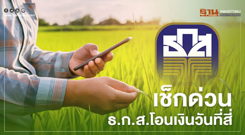 www.เยียวยาเกษตรกร.com ธกส.เร่งโอนเงินงวด 2 อีก4.25 ล้านราย www.เยียวยาเกษตรกร.com ธกส.เร่งโอนเงินงวด 2 อีก4.25 ล้านราย