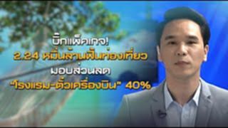 NEWSROOM 17-06-63 บิ๊กแพ็คเกจ! 2.24 หมื่นล้านฟื้นท่องเที่ย / มอบส่วนลด “โรงแรม-ตั๋วเครื่องบิน” 40% NEWSROOM 17-06-63 บิ๊กแพ็คเกจ! 2.24 หมื่นล้านฟื้นท่องเที่ย / มอบส่วนลด “โรงแรม-ตั๋วเครื่องบิน” 40%