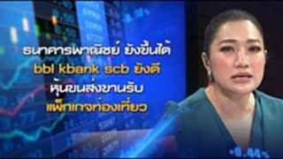 NEWSROOM 17-06-63 ธนาคารพาณิชย์ ยังขึ้นได้ bbl kbank scb ยังดี/หุ้นขนส่งขานรับแพ็กเกจท่องเที่ยว NEWSROOM 17-06-63 ธนาคารพาณิชย์ ยังขึ้นได้ bbl kbank scb ยังดี/หุ้นขนส่งขานรับแพ็กเกจท่องเที่ยว