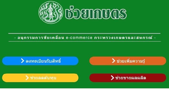 ส่อง "www.ช่วยเกษตร.com” ช่วยเกษตรกรอย่างไร ส่อง "www.ช่วยเกษตร.com” ช่วยเกษตรกรอย่างไร