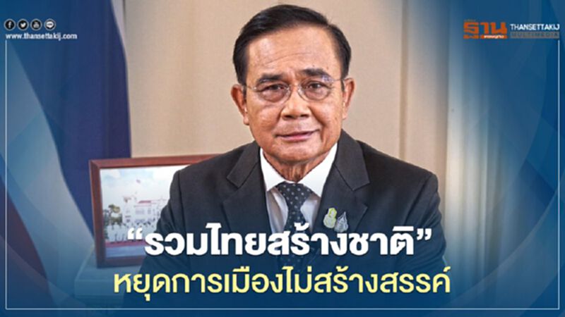 (คลิป) ภารกิจ "รวมไทยสร้างชาติ" บิ๊กตู่ ปรับลุคใหม่ออกทีวี (คลิป) ภารกิจ "รวมไทยสร้างชาติ" บิ๊กตู่ ปรับลุคใหม่ออกทีวี