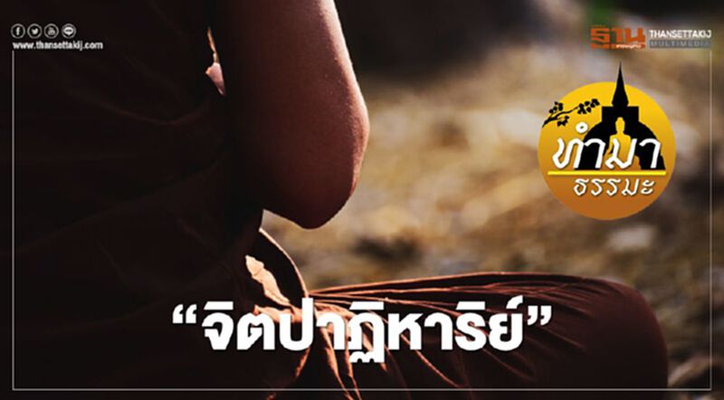 จิตปาฏิหาริย์ จิตปาฏิหาริย์