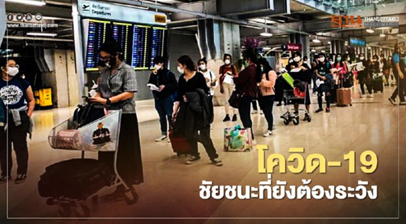 โควิด-19 ชัยชนะที่ยังต้องระวัง โควิด-19 ชัยชนะที่ยังต้องระวัง