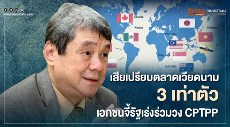 เสียเปรียบตลาด FTA เวียดนาม 3 เท่าตัว เอกชนจี้รัฐเร่งร่วมวง CPTPP เสียเปรียบตลาด FTA เวียดนาม 3 เท่าตัว เอกชนจี้รัฐเร่งร่วมวง CPTPP