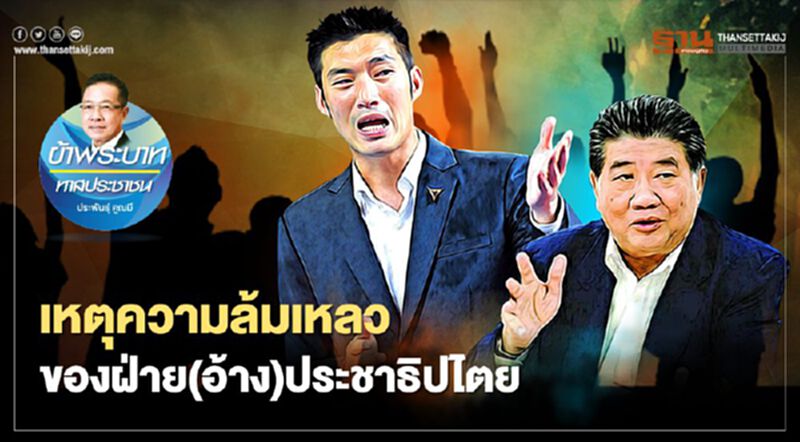 เหตุ ความล้มเหลว ของฝ่าย (อ้าง) ประชาธิปไตย เหตุ ความล้มเหลว ของฝ่าย (อ้าง) ประชาธิปไตย