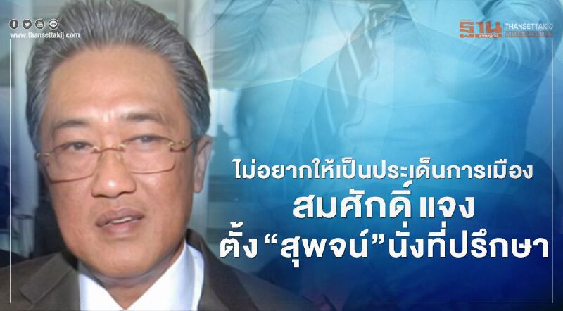 ไม่อยากให้เป็นประเด็นการเมือง สมศักดิ์ แจงตั้ง “สุพจน์ ทรัพย์ล้อม” นั่งที่ปรึกษา ไม่อยากให้เป็นประเด็นการเมือง สมศักดิ์ แจงตั้ง “สุพจน์ ทรัพย์ล้อม” นั่งที่ปรึกษา
