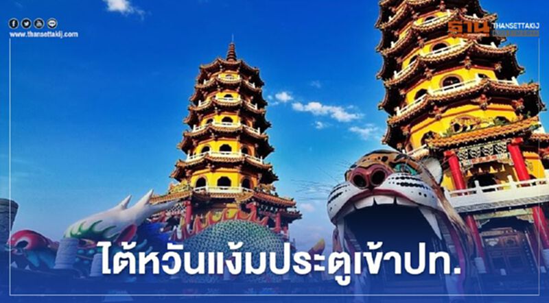นักธุรกิจไทย ติดกลุ่มแรก เข้าไต้หวันได้สัปดาห์หน้า นักธุรกิจไทย ติดกลุ่มแรก เข้าไต้หวันได้สัปดาห์หน้า