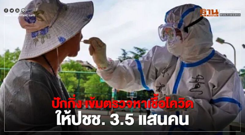 ปักกิ่ง เข้มตรวจหาเชื้อโควิดให้ปชช.3.5 แสนคน ปักกิ่ง เข้มตรวจหาเชื้อโควิดให้ปชช.3.5 แสนคน