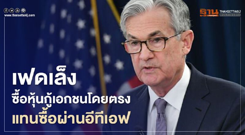 เฟดเล็งซื้อหุ้นกู้เอกชนโดยตรงแทนซื้อผ่านอีทีเอฟ เฟดเล็งซื้อหุ้นกู้เอกชนโดยตรงแทนซื้อผ่านอีทีเอฟ