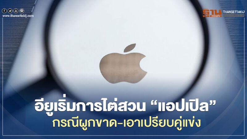 อียูเริ่มการไต่สวน “แอปเปิล” กรณีผูกขาด-เอาเปรียบคู่แข่ง