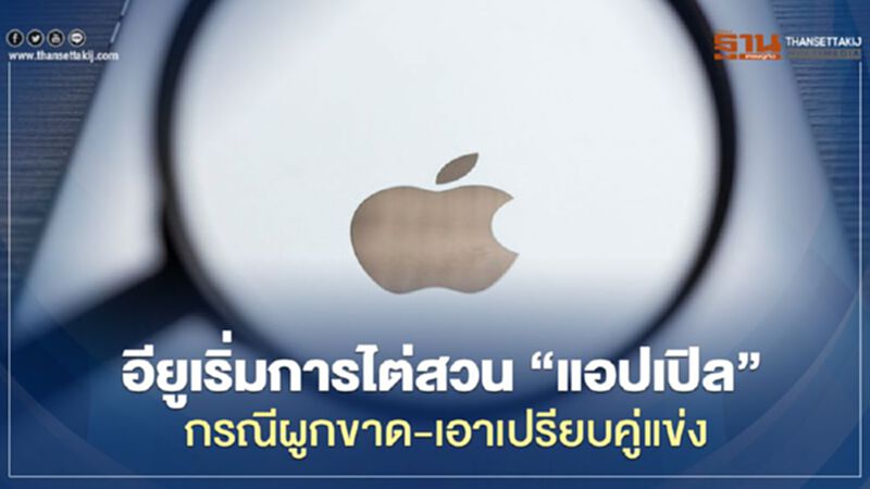 อียูเริ่มการไต่สวน “แอปเปิล” กรณีผูกขาด-เอาเปรียบคู่แข่ง อียูเริ่มการไต่สวน “แอปเปิล” กรณีผูกขาด-เอาเปรียบคู่แข่ง