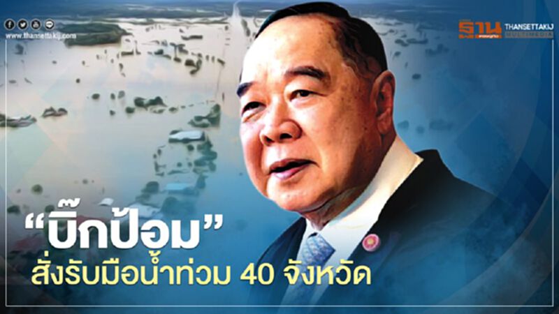 บิ๊กป้อม สั่งรับมือ น้ำท่วม 40 จังหวัด บิ๊กป้อม สั่งรับมือ น้ำท่วม 40 จังหวัด