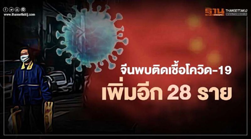 จีนพบผู้ติดเชื้อโควิด-19 เพิ่มอีก 28 ราย อยู่ในปักกิ่งถึง 21 ราย จีนพบผู้ติดเชื้อโควิด-19 เพิ่มอีก 28 ราย อยู่ในปักกิ่งถึง 21 ราย