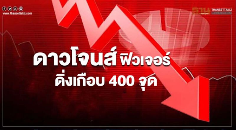 ดาวโจนส์ฟิวเจอร์ ดิ่งเกือบ 400 จุด วิตกโควิดระบาดรอบสอง ดาวโจนส์ฟิวเจอร์ ดิ่งเกือบ 400 จุด วิตกโควิดระบาดรอบสอง