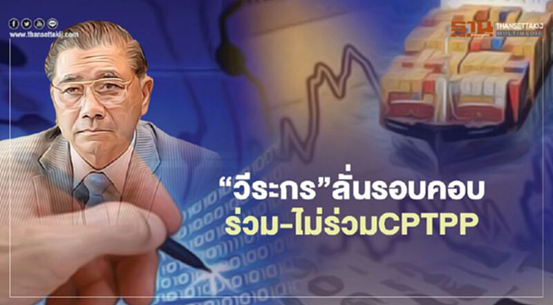 "CPTPP“ วีระกร ลั่นต้องรอบคอบ รัฐมอบดาบตัดสินร่วม-ไม่ร่วม "CPTPP“ วีระกร ลั่นต้องรอบคอบ รัฐมอบดาบตัดสินร่วม-ไม่ร่วม