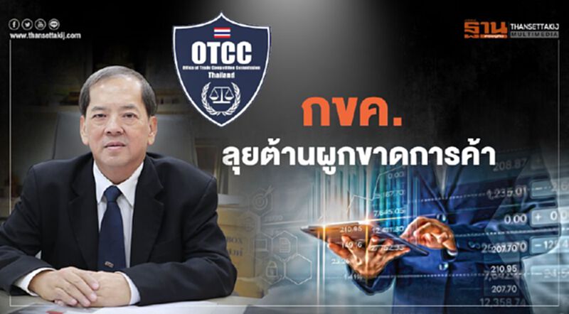กขค. ลุยต้านผูกขาดการค้า โชว์ผลงานดีวันดีคืน กขค. ลุยต้านผูกขาดการค้า โชว์ผลงานดีวันดีคืน